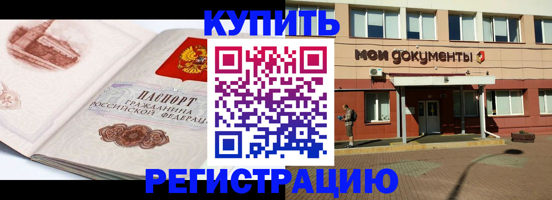 прописка для работы в Новороссийске