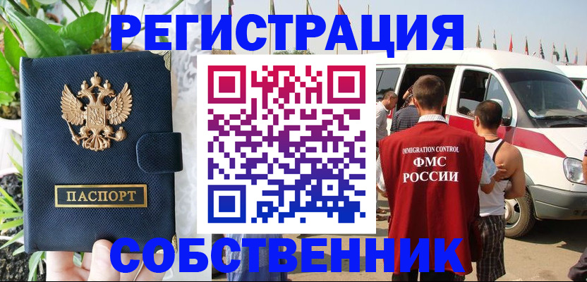 прописка регистрация в Новороссийске