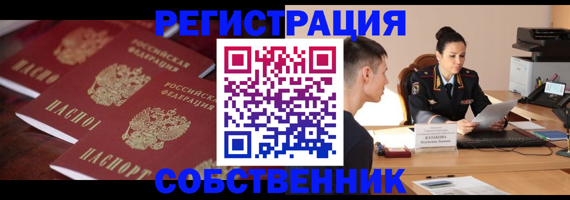 прописка регистрация в Новороссийске